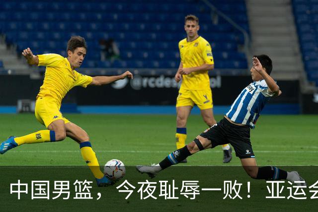中国男篮，今夜耻辱一败！亚运会半决赛：中国输给日本，无缘决赛