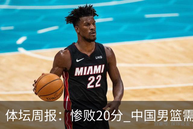 体坛周报：惨败20分 中国男篮需要重新校准方向？
