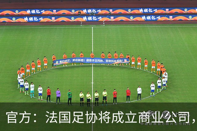 官方：法国足协将成立商业公司，管理法甲、法乙及其商业权益