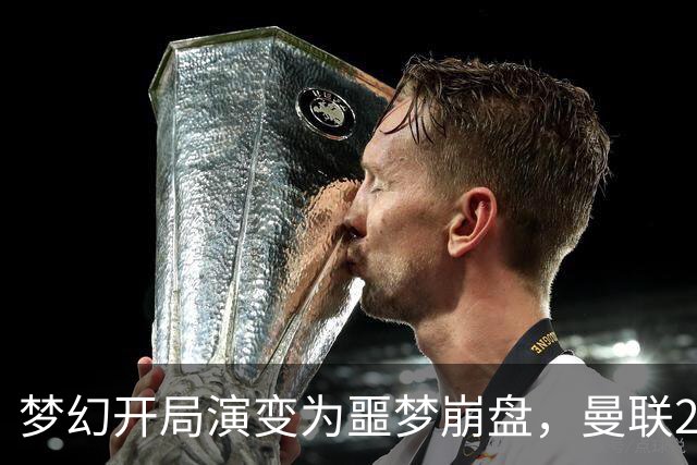 梦幻开局演变为噩梦崩盘，曼联2‑3被布莱顿逆转，联赛杯出局丢人