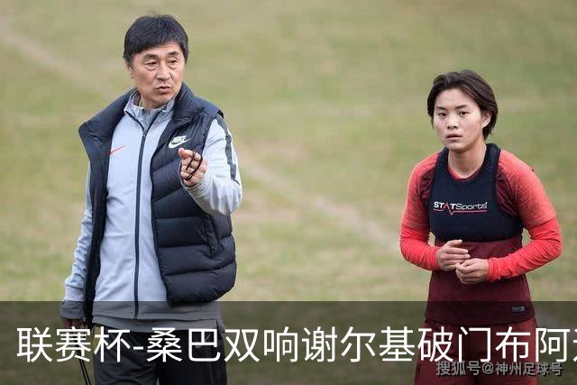 联赛杯-桑巴双响谢尔基破门布阿迪助攻 曼城5-0诺维奇