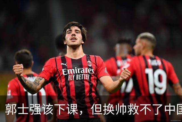 郭士强该下课，但换帅救不了中国男篮！再好的教练也难改先天短板