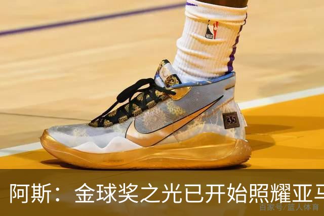 阿斯：金球奖之光已开始照耀亚马尔，罗德里的表现远超转会费价值